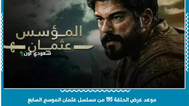 موعد عرض الحلقة 195 من مسلسل عثمان الموسم السابع